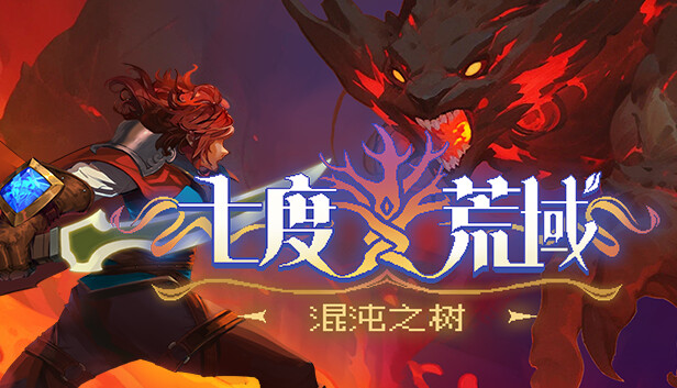 七度荒域 混沌之树|官方中文|Build.16767690-狂风九域-斩破魔境|解压即撸|_0