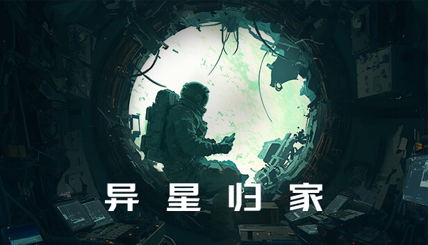 异星归家|官方中文|Build.15229037-BUG修复|解压即撸|_0