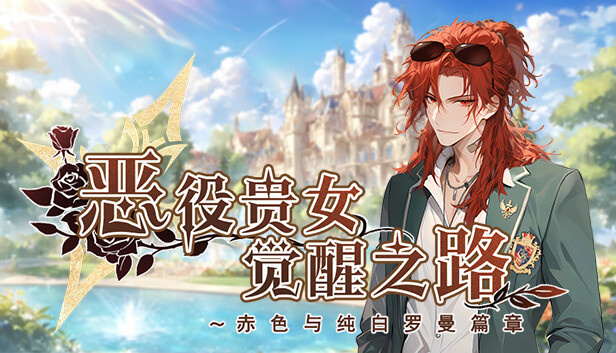 恶役贵女觉醒之路～赤色与纯白罗曼篇章|官方中文|Build.15148861-修复错误|解压即撸|_0