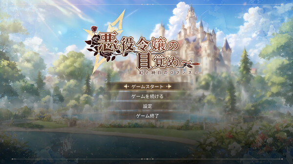 恶役贵女觉醒之路～赤色与纯白罗曼篇章|官方中文|Build.15148861-修复错误|解压即撸|_1