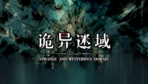 诡异迷域|官方中文|Build.20445852|解压即撸|_0