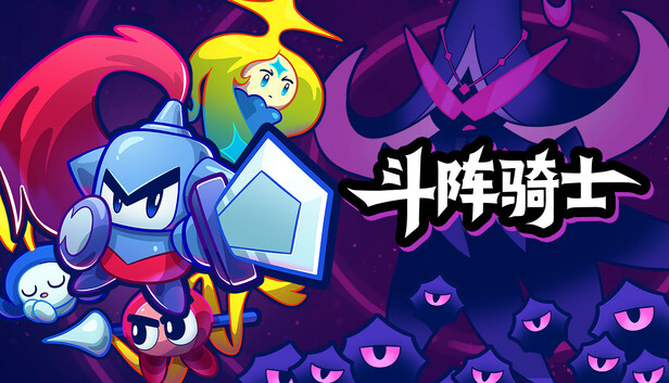 斗阵骑士 Knightica|官方中文|本体+1.0.4升补|NSZ|原版|_0