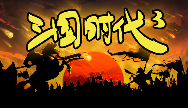 三国时代3|官方中文|Build.18477981-横扫八荒-王侯将相|解压即撸|_0