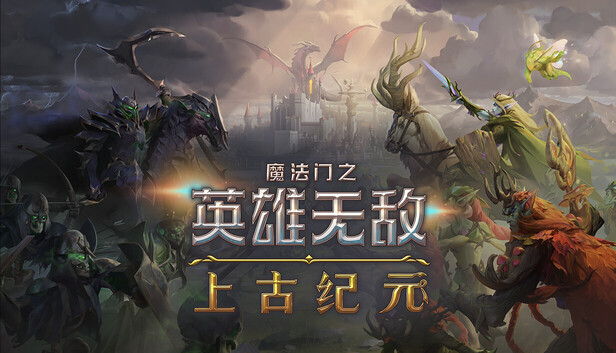 魔法门之英雄无敌 上古纪元|官方中文|Build.20480698-.46.10|解压即撸|_0