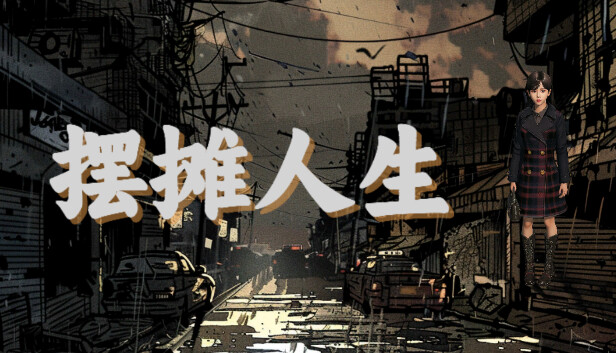 摆摊人生|官方中文|Build.16440318|解压即撸|_0