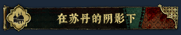 苏丹的游戏|官方中文|Build.19769349-镜中来客-炼狱法则-破碎誓言+修改器|解压即撸|_11