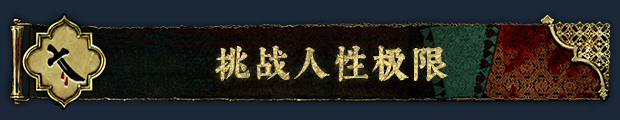 苏丹的游戏|官方中文|Build.19769349-镜中来客-炼狱法则-破碎誓言+修改器|解压即撸|_12