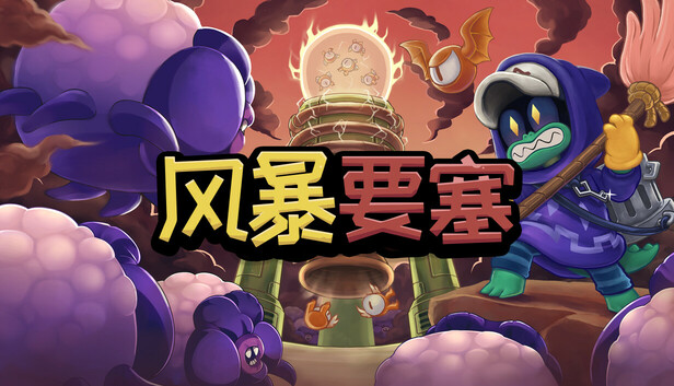 风暴要塞|官方中文|Build.19641796-机械狂潮-宇域逆战|解压即撸|_0