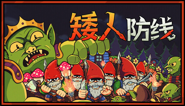 矮人防线 Gnomes|官方中文|Build.19695523|解压即撸|_0