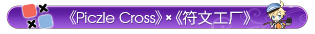 符文工房 Piczle Cross|官方中文|Build.17246977|解压即撸|_7
