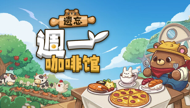 遗忘週一咖啡馆|官方中文|Build.20340125+全DLC|解压即撸|_0