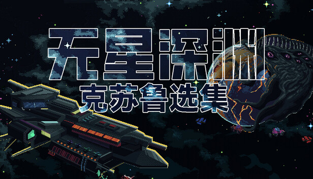 无星深渊 克苏鲁选集|官方中文|Build.20267730|解压即撸|_0