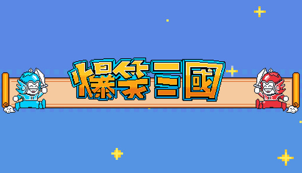 爆笑三国|官方中文|Build.18153941-狂澜逐鹿-苍龙逆天|解压即撸|_0