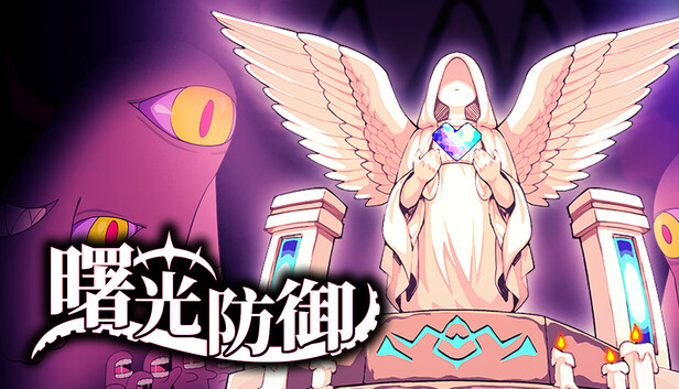 曙光防御 Aurora Defense|官方中文|Build.20184271|解压即撸|_0