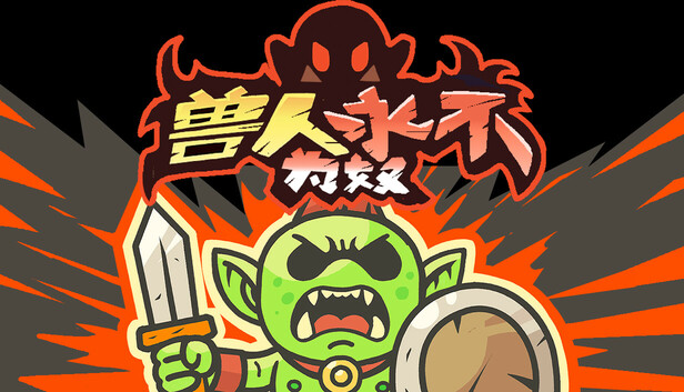 兽人永不为奴|豪华中文|Build.20747279-破阵怒吼-劈海断冥|解压即撸|_0