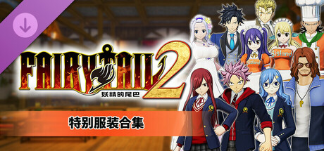 妖精的尾巴2|豪华中文|Build.17525057-不灭誓约-禁忌破晓+预购特典+全DLC+with 季票-支持手柄|解压即撸|_6