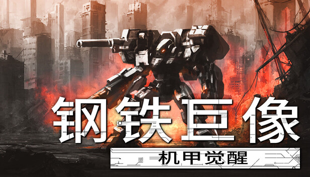 钢铁巨像 机甲觉醒|官方中文|Build.19604392-幻影战姬-盖亚觉醒|解压即撸|_0