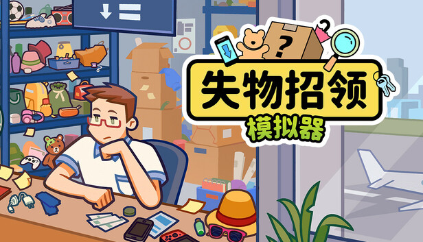 失物招领模拟器 Lost But Found|官方中文|Build.18784278|解压即撸|_0