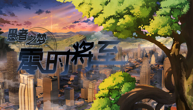 愚者之梦 零时将至|官方中文|Build.16833301|解压即撸|_0