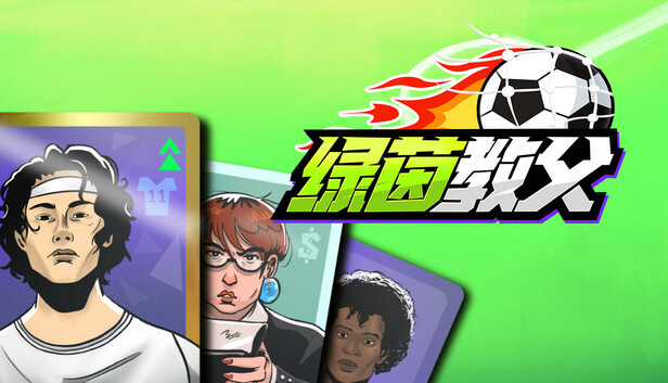 绿茵教父|官方中文|Build.19997786-炽焰冲锋-怒浪狂攻|解压即撸|_0