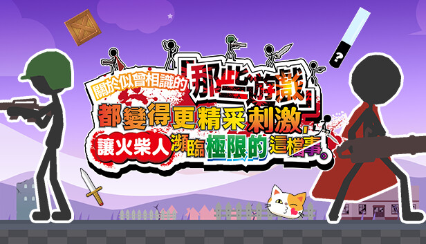 关于我们尝试把似曾相见的「那些游戏」做得更加刺激,却惊觉火柴人存在极限这档事|官方中文|解压即撸|_0