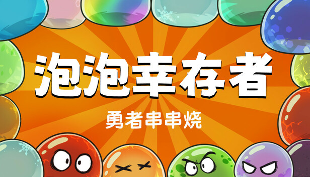 勇者串串烧 泡泡幸存者|官方中文|Build.18732638|解压即撸|_0