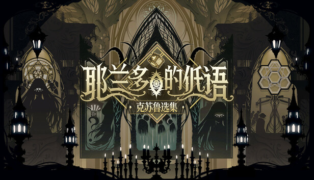 耶兰多的低语 克苏鲁选集|官方中文|Build.20338322-虚空残章-裂界梦痕|解压即撸|_0