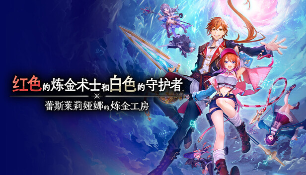 红色的炼金术士和白色的守护者蕾斯莱莉娅娜的炼金工房|官方中文|本体+1.2A升补+5DLC|NSP|_0