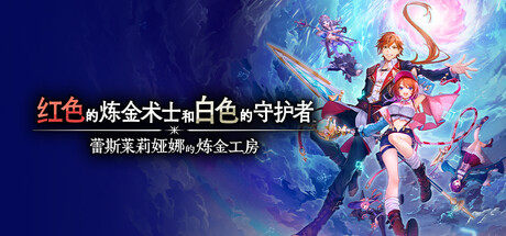 红色的炼金术士和白色的守护者蕾斯莱莉娅娜的炼金工房|官方中文|本体+1.2A升补+5DLC|NSP|_1