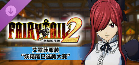 妖精的尾巴2|豪华中文|Build.17525057-不灭誓约-禁忌破晓+预购特典+全DLC+with 季票-支持手柄|解压即撸|_12