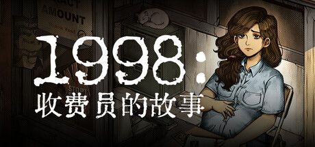 1998 收费员的故事|豪华中文|V1.0.5+全DLC-美术集-数位原声带|解压即撸|_2