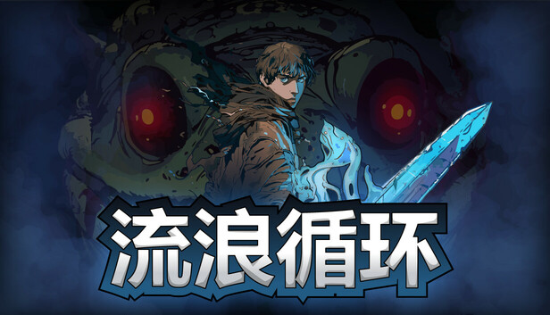 流浪循环|官方中文|Build.19071791-逆命终章-羁绊协奏+全DLC|解压即撸|_0