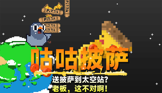 咕咕披萨:送披萨到空间站? 老板,这不对啊!|官方中文|Build.17344352|解压即撸|_0