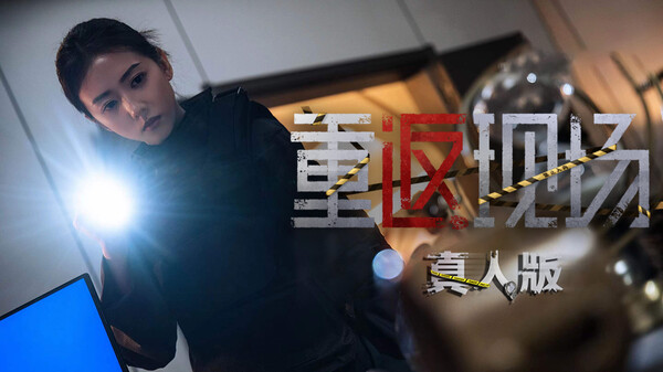 重返现场 真人版|官方中文|Build.16803284|解压即撸|_0