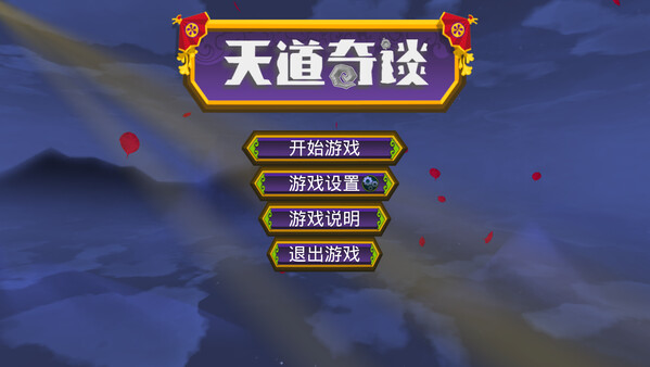 天道奇谈|官方中文|Build.16802294|解压即撸|_1