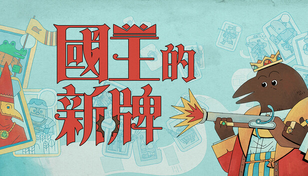 国王的新牌|官方中文|Build.20074555+全DLC|解压即撸|_0