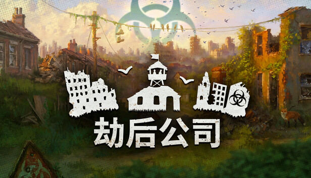 劫后公司|官方中文|Build.20274814-黑潮余生-灰烬家园+全DLC|解压即撸|_0