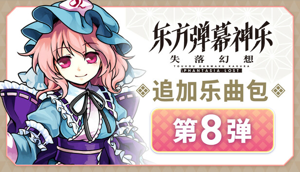 东方弹幕神乐 失落幻想|官方中文|V1.10.1+季票+全DLC|解压即撸|_3