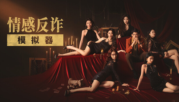 情感反诈模拟器|中字-国语|Build.19395921-心战术师-破镜重生+全DLC-多结局|解压即撸|_0