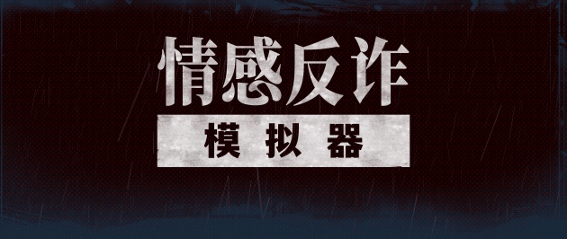 情感反诈模拟器|中字-国语|Build.19395921-心战术师-破镜重生+全DLC-多结局|解压即撸|_1