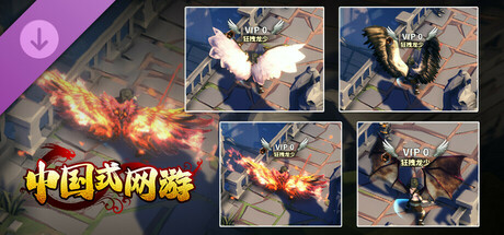 中国式网游|中字-国语|Build.19309801- 落樱天击-幽梦浮生+全DLC|解压即撸|_4