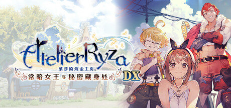 莱莎的炼金工房 秘密三部曲 DX|豪华中文|V1.0.0+全DLC+预购特典+季票WITH|解压即撸|_1