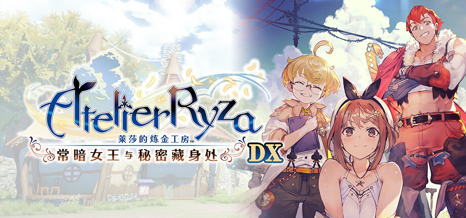 莱莎的炼金工房 秘密三部曲 DX|豪华中文|V1.0.0+全DLC+预购特典+季票WITH|解压即撸|_6