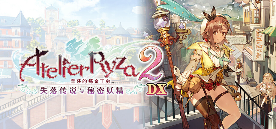 莱莎的炼金工房 秘密三部曲 DX|豪华中文|V1.0.0+全DLC+预购特典+季票WITH|解压即撸|_8