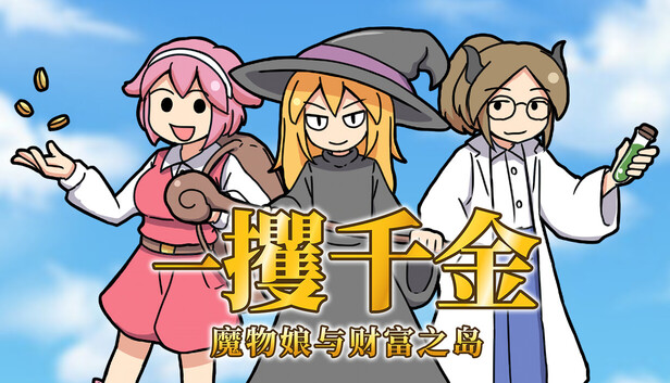 一攫千金 魔物娘与财富之岛|官方中文|Build.18905929-1.01+全DLC|解压即撸|_0