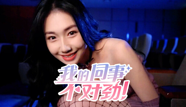 我的同事不对|中字-国语|Build.19487778+全DLC-多分支结局|解压即撸|_0