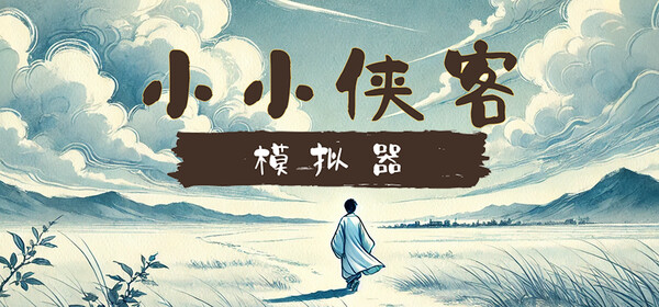 小小侠客模拟器 正式版|豪华中文|Build.20057334+无尽模式DLC-焚天问剑-御风化龙|解压即撸|_2