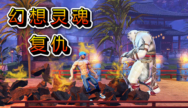 奇幻灵魂复仇|官方中文|Build.16707345-灵魂怒火-神话猎杀|解压即撸|_0