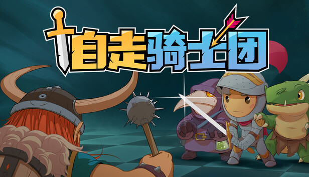 自走骑士团 支持者版|豪华中文|Build.20801188+支持者DLC+全DLC|解压即撸|_0