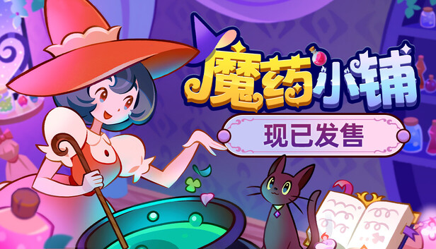 魔药小铺|豪华中文|Build.20234457+全DLC|解压即撸|_0